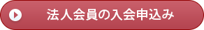 法人会員の入会申込み