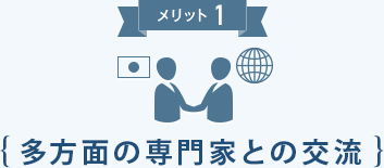 メリット1 多方面の専門家との交流