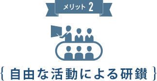 メリット2 自由な活動による研鑽