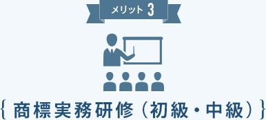 メリット3 商標実務研修（初級・中級）