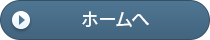 ホームへ