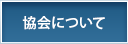 協会について