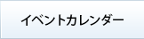 イベントカレンダー