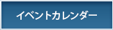 イベントカレンダー