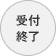 受付終了