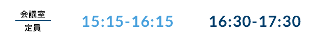 会議室(定員) 15:15-16:15/16:30-17:30