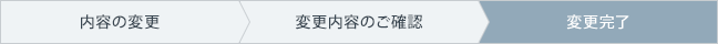 変更完了