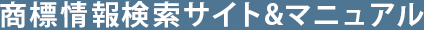 商標情報検索サイト＆マニュアル