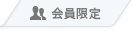 会員限定