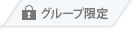 グループ限定