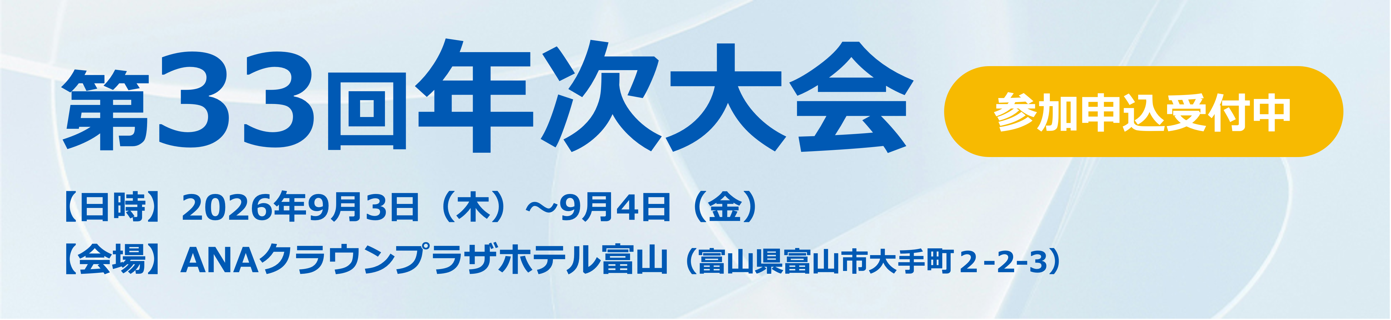 第33回年次大会