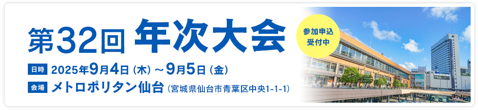 第32回年次大会　受付中