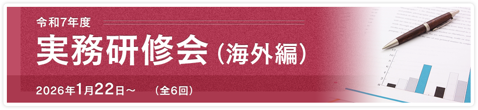 令和７年度実務研修会（海外編）