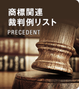 商法関連裁判例リスト PRECEDENT