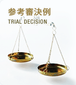 参考判決例 TRIAL DECISION