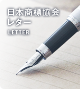 日本商標協会レター LETTER